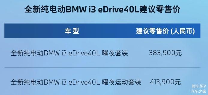 CLTC续航592公里,BMW i3 eDrive40L售价38.39万元起